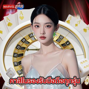 marvel888 คาสิโนรองรับมือถือทุกรุ่น