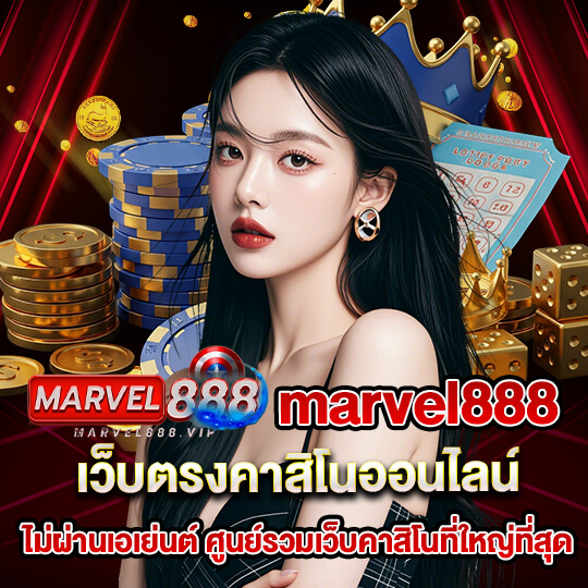 marvel888 คาสิโนเว็บตรงออนไลน์