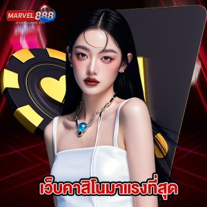 marvel888 เว็บคาสิโนมาแรงที่สุด
