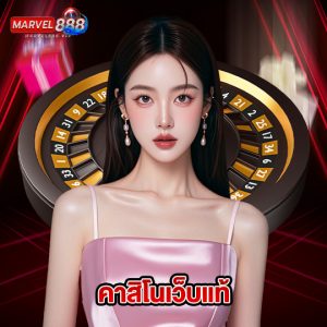 marvel888 คาสิโนเว็บแท้