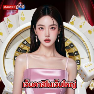 marvel888 เว็บคาสิโนเว็บใหญ่